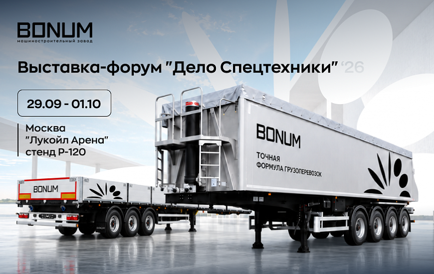 Встречаемся на форуме «Дело Спецтехники 2026»