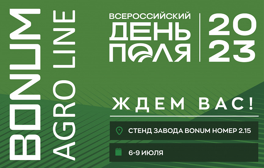 Завод BONUM примет участие в выставке Всероссийский день поля 2023. Завод BONUM примет участие в выставке Всероссийский день поля 2023.
