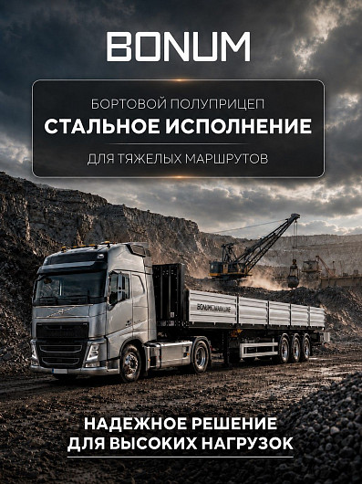 Бортовой полуприцеп для тяжелых маршрутов