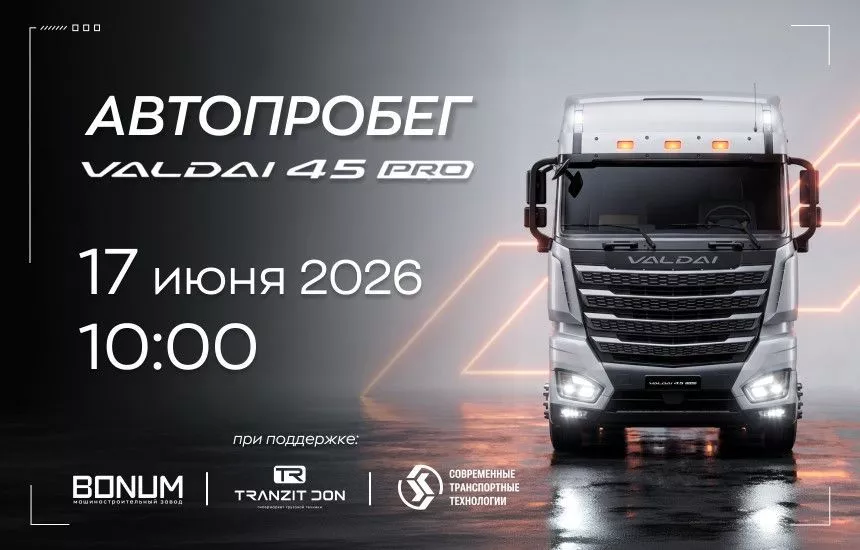 Приглашаем на эксклюзивный автопробег: VALDAI 45 PRO!